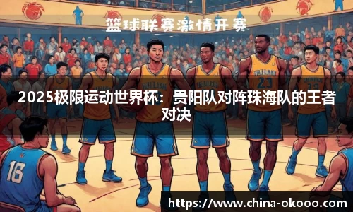 2025极限运动世界杯：贵阳队对阵珠海队的王者对决