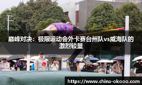 巅峰对决：极限运动会外卡赛台州队vs威海队的激烈较量