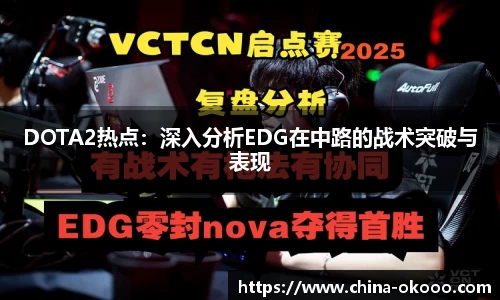 DOTA2热点：深入分析EDG在中路的战术突破与表现