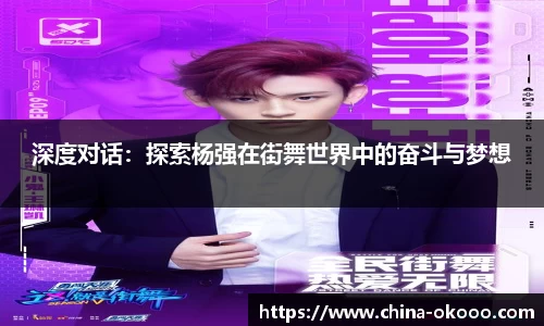 深度对话：探索杨强在街舞世界中的奋斗与梦想