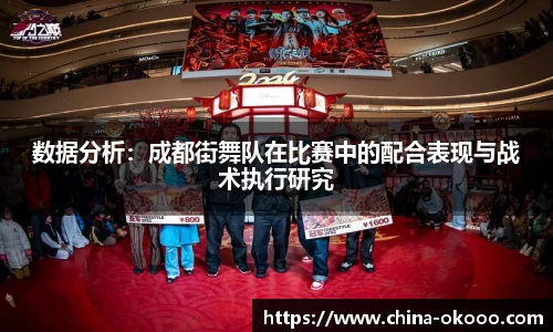 数据分析：成都街舞队在比赛中的配合表现与战术执行研究