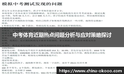 中考体育近期热点问题分析与应对策略探讨