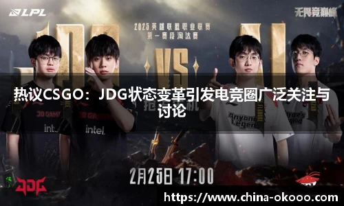 热议CSGO：JDG状态变革引发电竞圈广泛关注与讨论