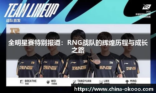 全明星赛特别报道：RNG战队的辉煌历程与成长之路