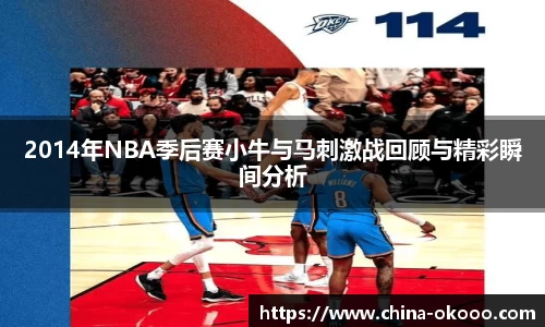2014年NBA季后赛小牛与马刺激战回顾与精彩瞬间分析
